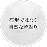 整形ではなく自然な若返り