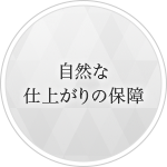 自然な仕上がりの保障