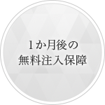1か月後の無料注入保障