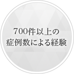 700件以上の症例数による経験