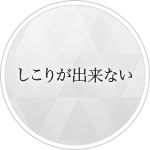 しこりが出来ない
