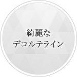 綺麗なデコルテライン