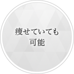 痩せていても可能