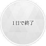 1日で終了