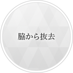 脇から除去
