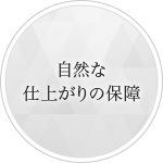 自然な仕上がりの保障
