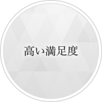 高い満足度