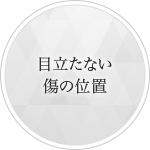 目立たない傷の位置