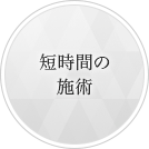 短期間の施術