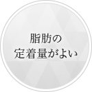 脂肪の定着量がよい