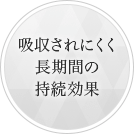 吸収されにくく長時間の持続効果