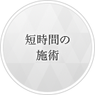 短期間の施術