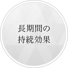 長時間の持続効果