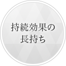 持続効果の長持ち
