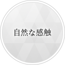 自然な感触