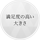 満足度の高い大きさ