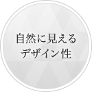 自然に見えるデザイン性