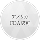 アメリカFDA認可