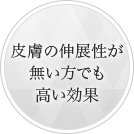 皮膚の伸展性が無い方でも高い効果