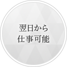 翌日から仕事可能