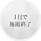1日で施術終了