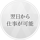 翌日から仕事が可能