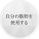 自分の脂肪を使用する