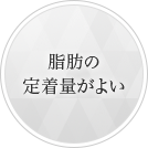 脂肪の定着量がよい