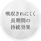 吸収されにくく長期間の持続効果
