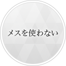 メスを使わない