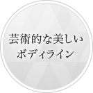 芸術的な美しいボディライン