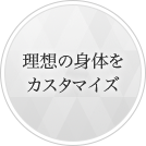理想の身体をカスタマイズ