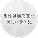 男性は筋肉質な美しい身体に