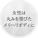 女性は丸みを帯びたメリハリボディに