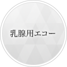 乳腺用エコー