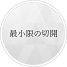 最小限の切開