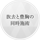 抜去と豊胸の同時施術