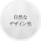 自然なデザイン性