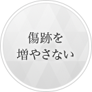 傷跡を増やさない