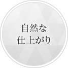 自然な仕上がり