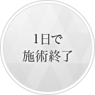 1日で施術終了