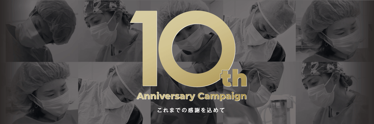 モッズクリニック10周年記念キャンペーン