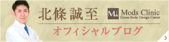 モッズクリニック北條誠至オフィシャルブログ