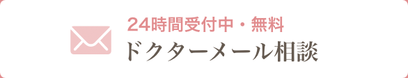 24時間受付中・無料 ドクターメール相談