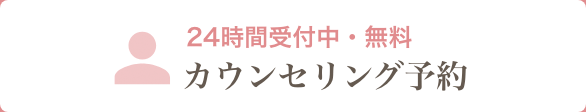 24時間受付中・無料 カウンセリング予約