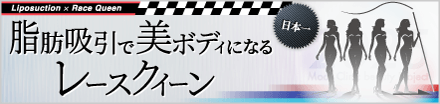 レースクイーン企画