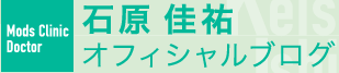 モッズクリニック 石原佳祐オフィシャルブログ