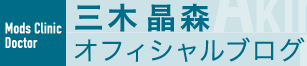 モッズクリニック 三木晶森オフィシャルブログ