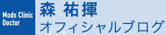 モッズクリニック 森祐揮オフィシャルブログ