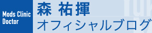 モッズクリニック 森祐揮オフィシャルブログ